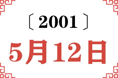 2001年5月12日老黄历查询