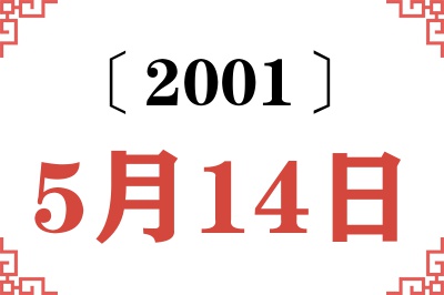 2001年5月14日老黄历查询