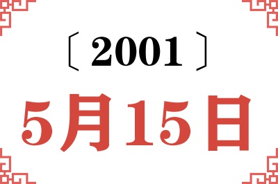 2001年5月15日老黄历查询