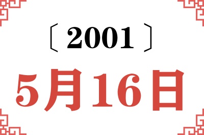 2001年5月16日老黄历查询