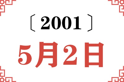 2001年5月2日老黄历查询