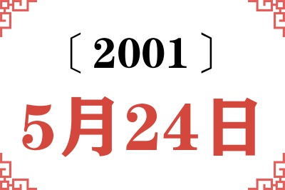 2001年5月24日老黄历查询