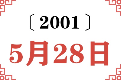 2001年5月28日老黄历查询