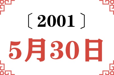 2001年5月30日老黄历查询