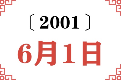 2001年6月1日老黄历查询