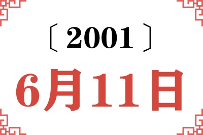 2001年6月11日老黄历查询