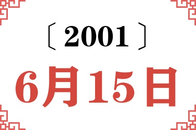 2001年6月15日老黄历查询