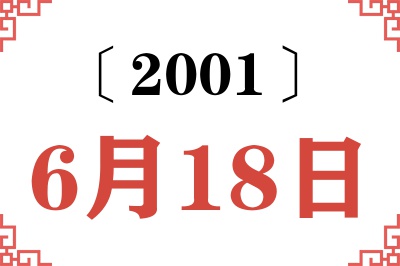 2001年6月18日老黄历查询