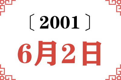 2001年6月2日老黄历查询
