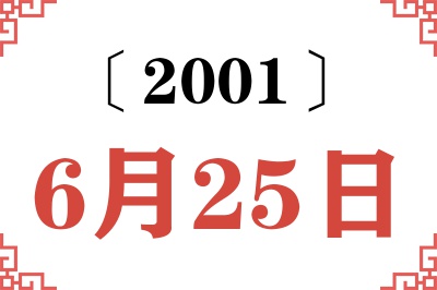2001年6月25日老黄历查询