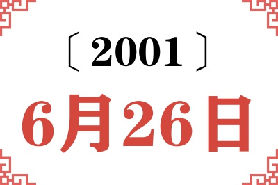 2001年6月26日老黄历查询