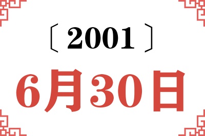 2001年6月30日老黄历查询
