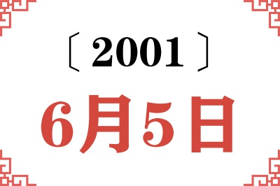2001年6月5日老黄历查询