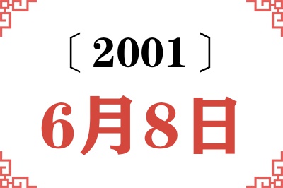 2001年6月8日老黄历查询
