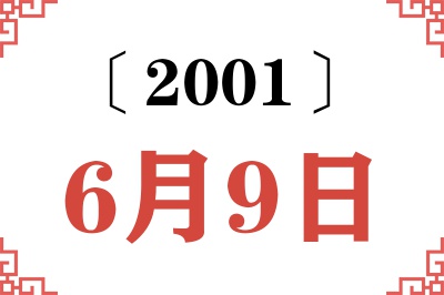 2001年6月9日老黄历查询