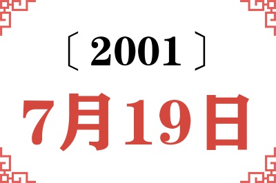2001年7月19日老黄历查询