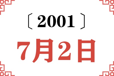 2001年7月2日老黄历查询