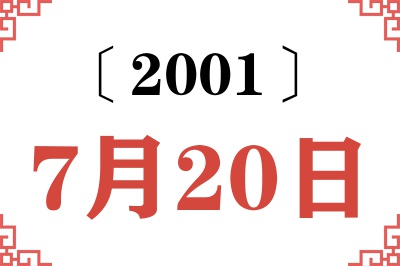 2001年7月20日老黄历查询