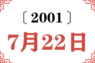 2001年7月22日老黄历查询