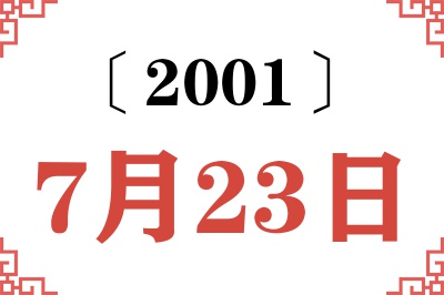 2001年7月23日老黄历查询