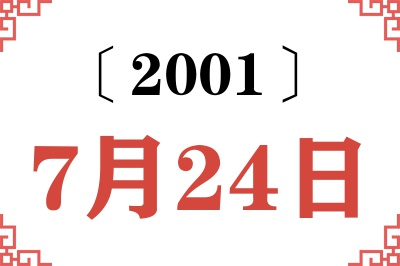 2001年7月24日老黄历查询