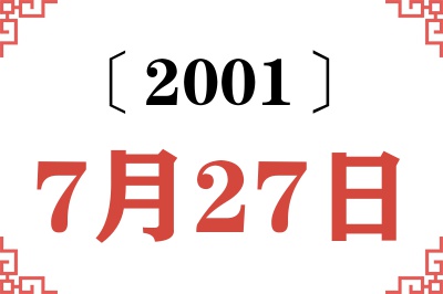 2001年7月27日老黄历查询