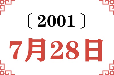 2001年7月28日老黄历查询