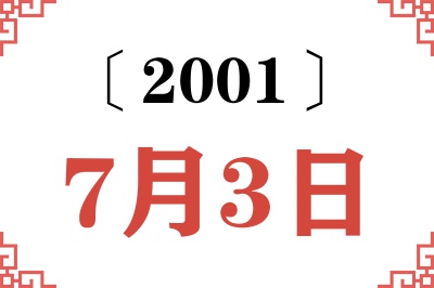 2001年7月3日老黄历查询