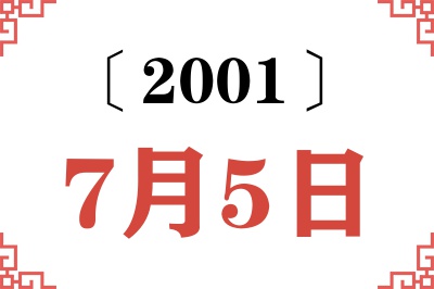 2001年7月5日老黄历查询
