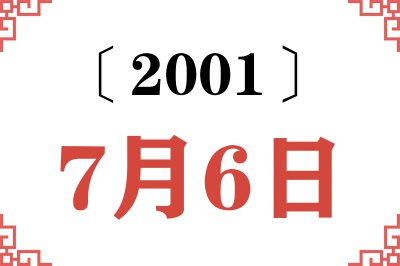 2001年7月6日老黄历查询