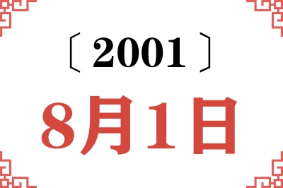 2001年8月1日老黄历查询