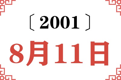 2001年8月11日老黄历查询