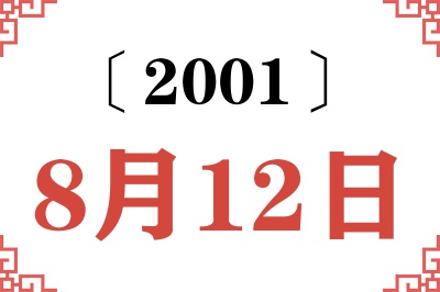 2001年8月12日老黄历查询