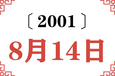 2001年8月14日老黄历查询