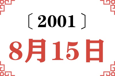 2001年8月15日老黄历查询