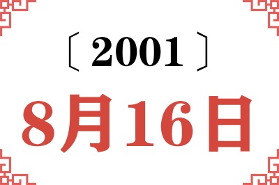 2001年8月16日老黄历查询