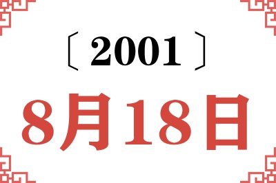 2001年8月18日老黄历查询