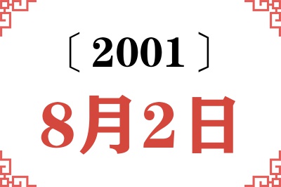 2001年8月2日老黄历查询