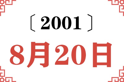 2001年8月20日老黄历查询
