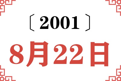 2001年8月22日老黄历查询