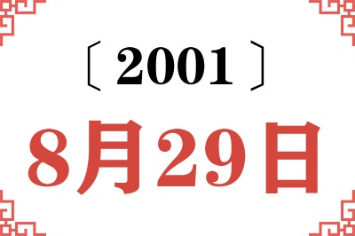 2001年8月29日老黄历查询