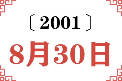 2001年8月30日老黄历查询