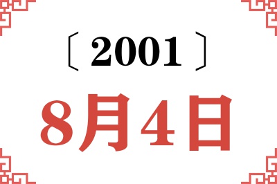2001年8月4日老黄历查询