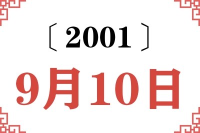 2001年9月10日老黄历查询