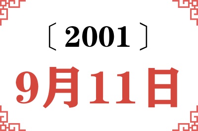 2001年9月11日老黄历查询