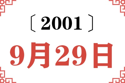 2001年9月29日老黄历查询