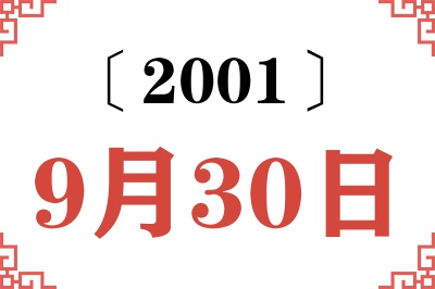 2001年9月30日老黄历查询