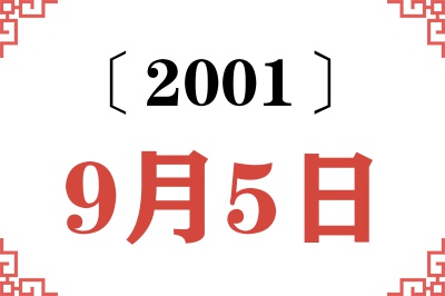 2001年9月5日老黄历查询