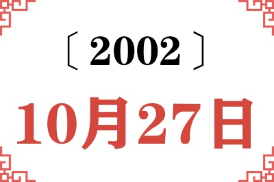 2002年10月27日老黄历查询