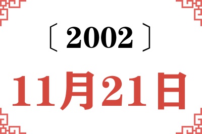 2002年11月21日老黄历查询